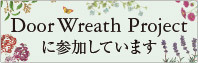 ドアリースプロジェクト Door Wreath Projectに参加しています